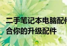 二手笔记本电脑配件购买宝典：如何选择最适合你的升级配件