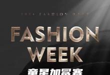 引领时尚 美育山西  【2024 FASHION WEEK 童星加冕赛 】 即将到来