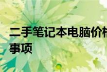 二手笔记本电脑价格大全：购买前必须知道的事项