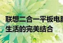 联想二合一平板电脑笔记本：全新科技与便捷生活的完美结合