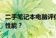 二手笔记本电脑评估：如何准确评估其价值和性能？