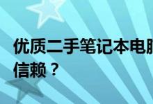 优质二手笔记本电脑平台大比拼：哪个更值得信赖？