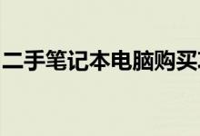 二手笔记本电脑购买攻略：挑选最佳购买渠道