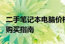 二手笔记本电脑价格全解析：从入门到精通的购买指南