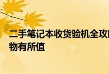 二手笔记本收货验机全攻略：确保你购买的每一款笔记本都物有所值