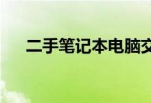 二手笔记本电脑交易热门选择：百姓网