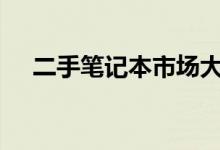 二手笔记本市场大观：2021年选购指南