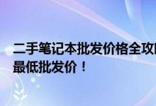 二手笔记本批发价格全攻略：源头拿货攻略，让您轻松获取最低批发价！