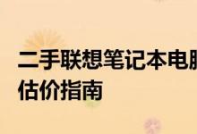 二手联想笔记本电脑的售价分析：市场行情与估价指南