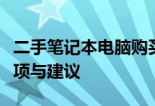 二手笔记本电脑购买指南：选购策略、注意事项与建议