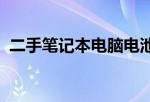 二手笔记本电脑电池的使用时间与性能解析