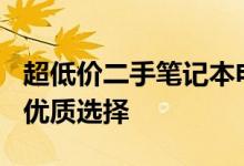 超低价二手笔记本电脑选购指南：300元以下优质选择