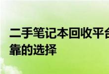 二手笔记本回收平台一览：专业渠道，安全可靠的选择