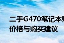 二手G470笔记本购买指南：全面解析性能、价格与购买建议