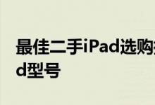 最佳二手iPad选购指南：挑选最适合你的iPad型号