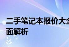 二手笔记本报价大全：从入门到高端，价格全面解析