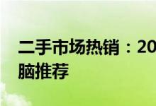 二手市场热销：2000元左右的优质笔记本电脑推荐