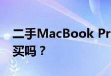 二手MacBook Pro 2017全面解析：值得购买吗？