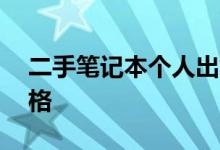 二手笔记本个人出售——优质选择，实惠价格