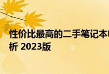 性价比最高的二手笔记本电脑品牌推荐：选购指南与品牌解析 2023版