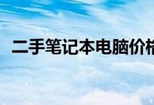 二手笔记本电脑价格大全：究竟要多少钱？