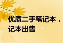 优质二手笔记本，高性价比之选——二手笔记本出售