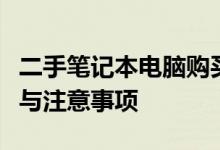 二手笔记本电脑购买指南：挑选最佳购买渠道与注意事项