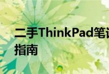 二手ThinkPad笔记本T400全面评测与购买指南