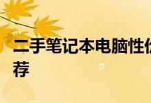 二手笔记本电脑性价比排行榜：选购指南与推荐