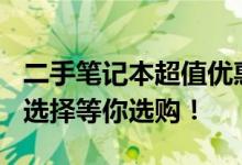 二手笔记本超值优惠：仅需700元左右，优质选择等你选购！