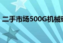 二手市场500G机械硬盘价格分析及购买指南