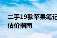 二手19款苹果笔记本价格解析：市场行情与估价指南