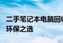 二手笔记本电脑回收服务热线——专业回收，环保之选