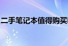 二手笔记本值得购买吗？选购攻略与注意事项