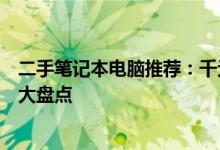 二手笔记本电脑推荐：千元内优质选择，性价比高的笔记本大盘点