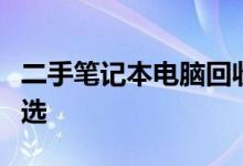 二手笔记本电脑回收网站：专业回收，环保之选