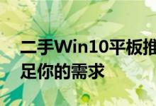 二手Win10平板推荐：性价比之选，轻松满足你的需求