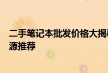 二手笔记本批发价格大揭秘：市场行情、选购指南及优质货源推荐