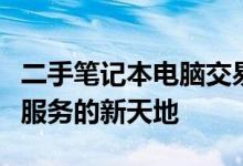 二手笔记本电脑交易网站：选购、交易一站式服务的新天地