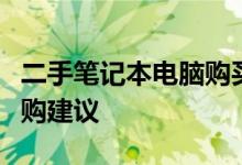 二手笔记本电脑购买指南：优质平台推荐与选购建议