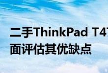 二手ThinkPad T470s笔记本值得购买吗？全面评估其优缺点