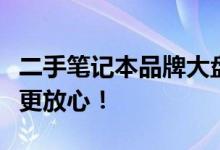 二手笔记本品牌大盘点：了解这些品牌，选购更放心！