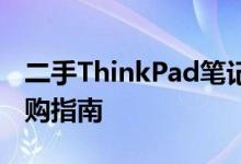 二手ThinkPad笔记本推荐：性价比最高的选购指南