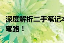 深度解析二手笔记本电脑套路，让你购机不走弯路！