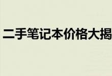 二手笔记本价格大揭秘：究竟多少钱能入手？