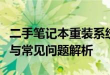 二手笔记本重装系统全攻略：步骤、注意事项与常见问题解析