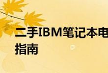 二手IBM笔记本电脑推荐：优质选择及购买指南