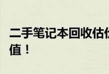 二手笔记本回收估价，专业评估你的笔记本价值！