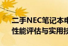 二手NEC笔记本电脑全面解析：购买指南、性能评估与实用技巧