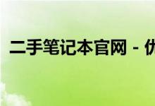 二手笔记本官网 - 优质二手笔记本电脑专卖